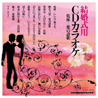 結婚式用CDカラオケ　乾杯／愛の讃歌/ＣＤ/COCW-39479